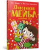 Magnificent Mabel and the Christmas Elf. Ukrainian edition