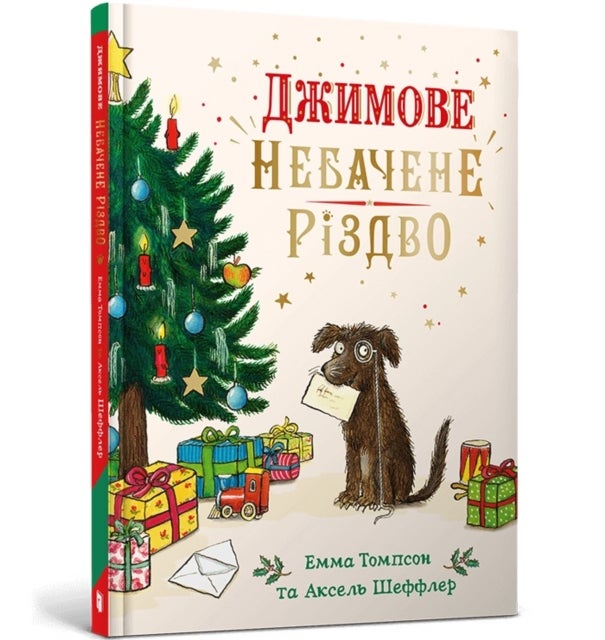 Jim's Spectacular Christmas. Ukrainian edition
