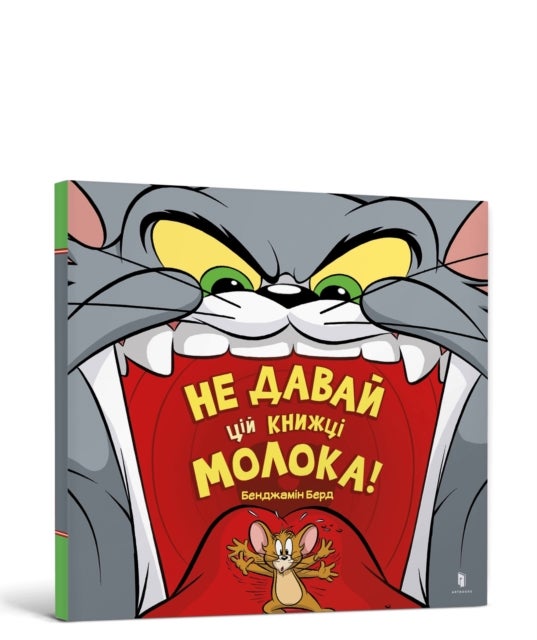 Don't Give This Book a Bowl of Milk! Ukrainian edition