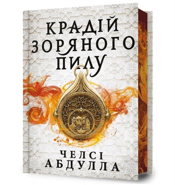 The Stardust Thief (Ukrainian language) - Limited edition