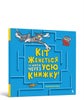 A Cat Is Chasing Me Through This Book! Ukrainian edition