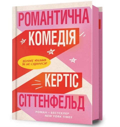 Romantic Comedy (Ukrainian language)
