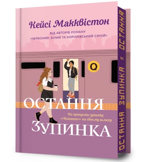 One Last Stop. Limited edition. Ukrainian language