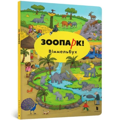 Mini Wimmelbook Zoo (Ukrainian language)