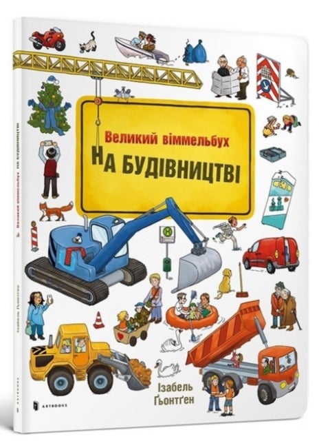 Mini Wimmelbook Under construction (Ukrainian language)