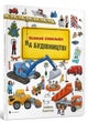 Mini Wimmelbook Under construction (Ukrainian language)