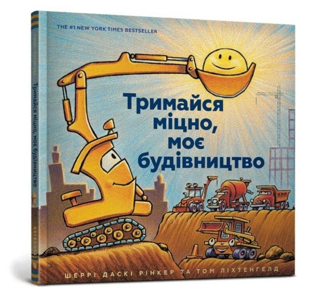 Mighty, Mighty Construction Site (Ukrainian language)