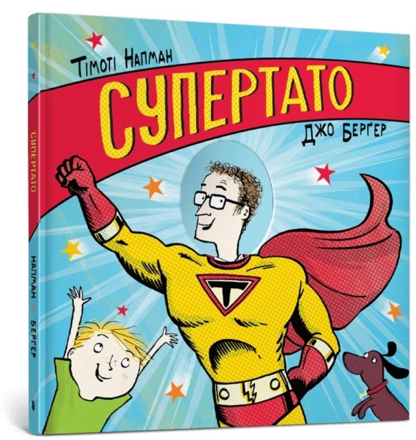 Superhero Dad. Ukrainian language