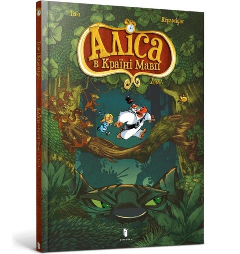 Alice in the Monkeyland (Ukrainian language)