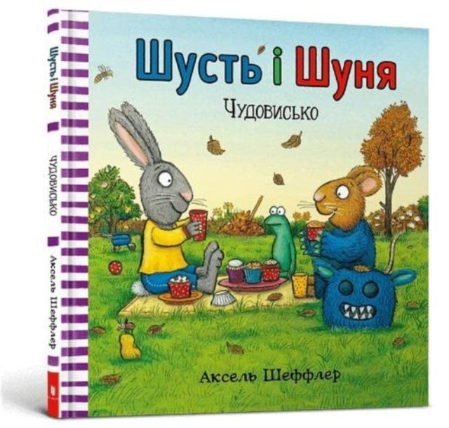 Pip and Posy - The Scary Monster (Ukrainian language)
