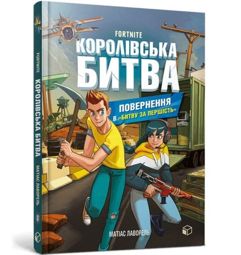 FORTNITE Battle Royale. Book 2. Return to the 'Battle for supremacy' (Ukrainian language)