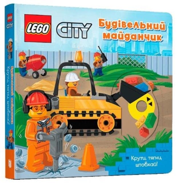 LEGO® City. Building Site - A Push, Pull and Slide Book (Ukrainian language)