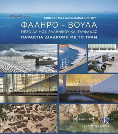 Faliro – Voula (greek language text) - Through Alimos, Elliniko and Glyfada: The Coastal Route by Tram
