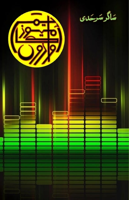 Awazon ka Museum - (Urdu Short Stories)