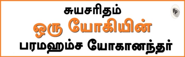 Autobiography of A Yogi - In Tamil Language