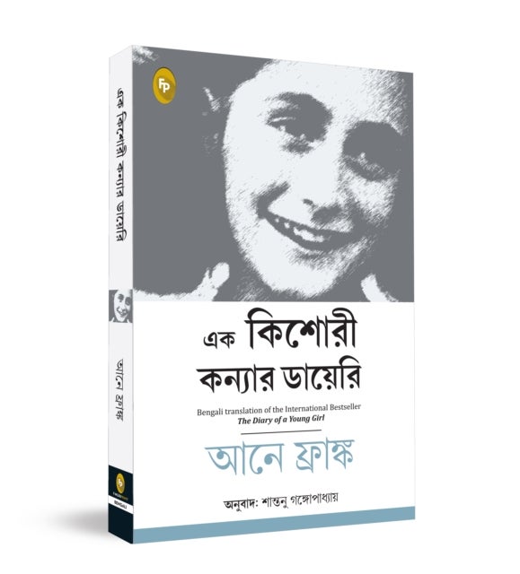 The Diary of a Young Girl - Bengali