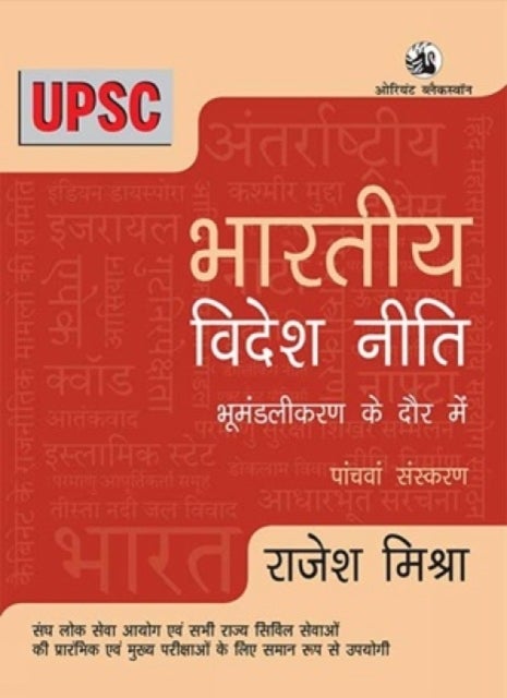 Bharatiya Videsh Niti - Bhumandalikaran Ke Daur Mein