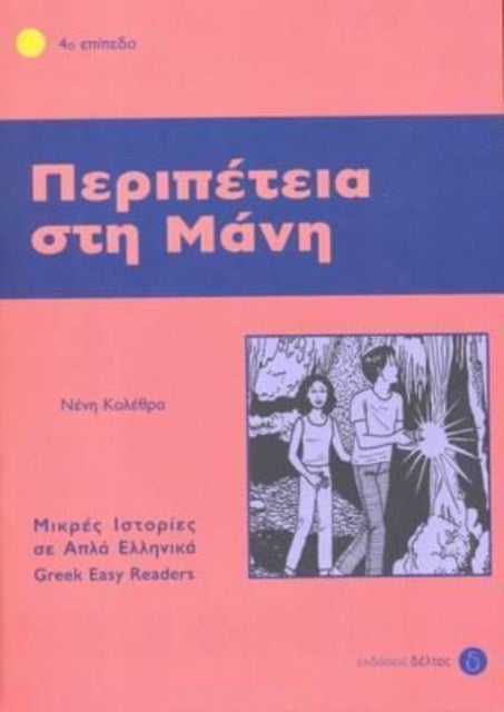 Peripetia sti Mani (Greek Easy Readers - Stage 4) - Peripetia sti mani