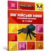 MINECRAFT English Official Workbook Ages 7-8 (Ukrainian language)