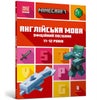 MINECRAFT English Official Workbook Ages 11 (Ukrainian language)