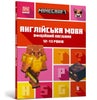 MINECRAFT English Official Workbook Ages 12 (Ukrainian language)