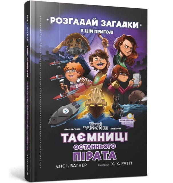 Secrets of the Last Pirate - A Timmi Tobbson Adventure Book for Boys and Girls (Ukrainian language)