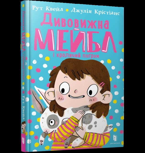 MAGNIFICENT MABEL AND THE RABBIT RIOT (Ukrainian language)