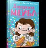 MAGNIFICENT MABEL AND THE RABBIT RIOT (Ukrainian language)