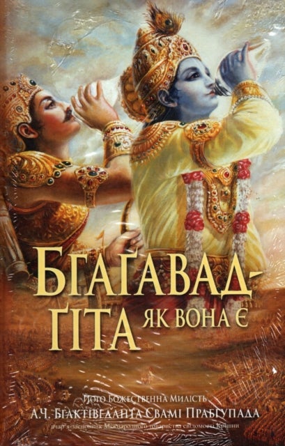 Bhagavad Gita - As it is [Ukrainian Language]