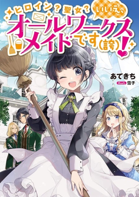 Heroine? Saint? No, I'm an All-Works Maid (And Proud of It)! (Light Novel) Vol. 1