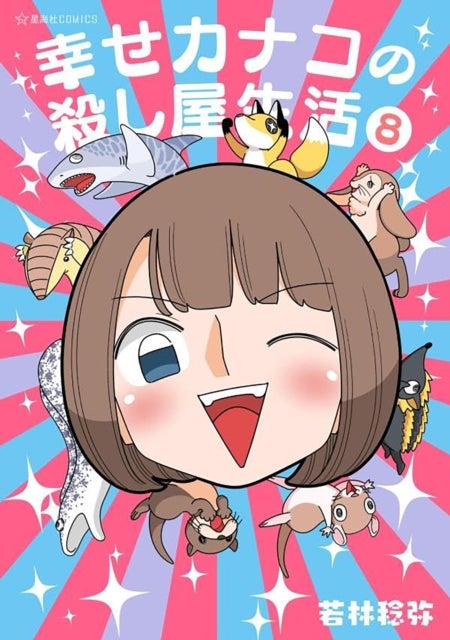 Happy Kanako's Killer Life Vol. 8