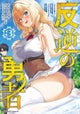 Rebel Hero: I Will Use My Skills to Control the Scheming Princess's Heart and Body (Manga) Vol. 3