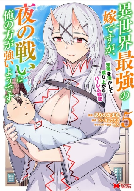 She's the Strongest Bride, But I'm Stronger in Night Battles: A Harem Chronicle of Advancing Through Cunning Tactics (Manga) Vol. 5