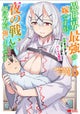She's the Strongest Bride, But I'm Stronger in Night Battles: A Harem Chronicle of Advancing Through Cunning Tactics (Manga) Vol. 5