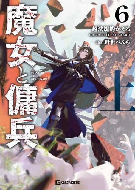 Witch and Mercenary (Light Novel) Vol. 6: Part 1