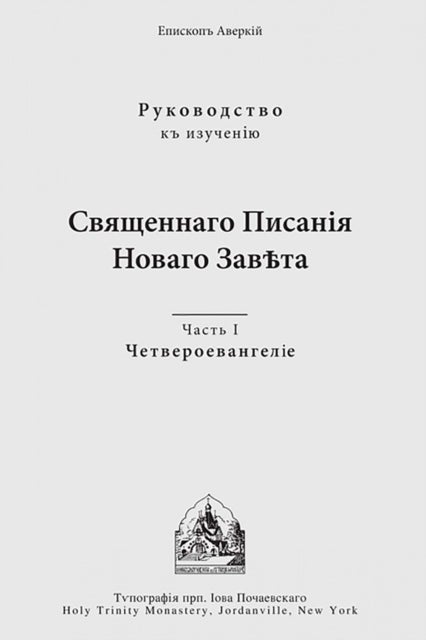 The Four Gospels - Russian-language edition