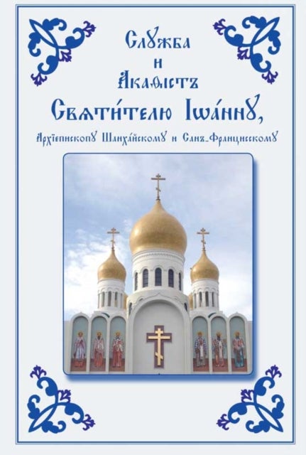 Service and Akathist to the Holy Hierarch John, Archbishop of Shanghai and San Francisco - Church Slavonic edition
