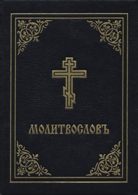 Prayer Book - Molitvoslov - Church Slavonic edition (Black cover)