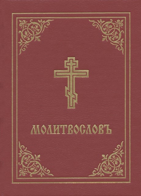 Prayer Book - Molitvoslov - Church Slavonic edition (Red cover)
