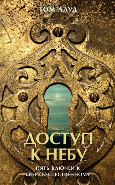 Unlocking Kingdom Power (Russian Edition) - Five Keys to Divine Healing