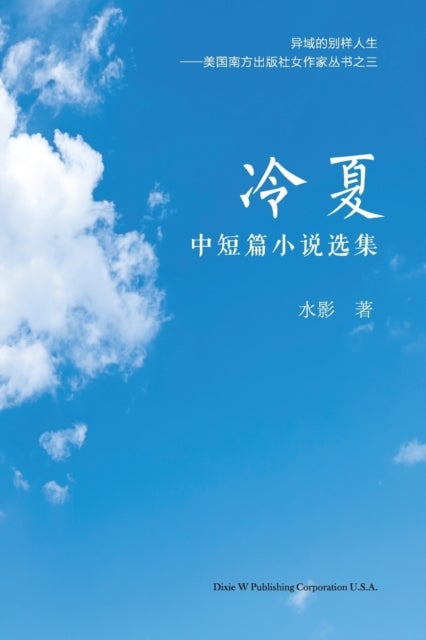 冷夏 - 中短篇小说选集