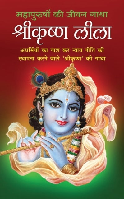 ShreeKrishna Leela श्रीकृष्ण ली