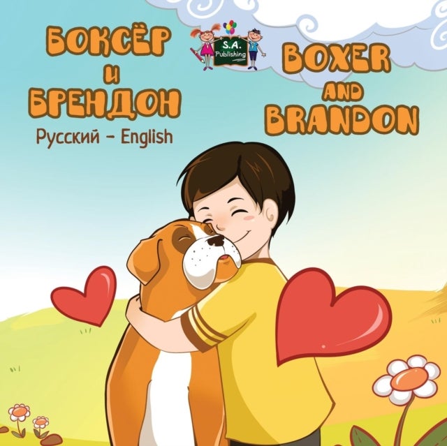 Boxer and Brandon - Russian English Bilingual Edition
