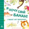 I Want My Banana! Ukrainian-English