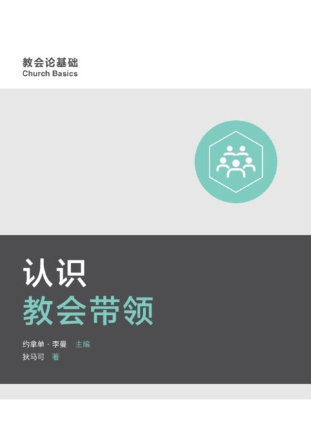 认识教会带领 (Understanding Church Leadership) (Simplified Chine