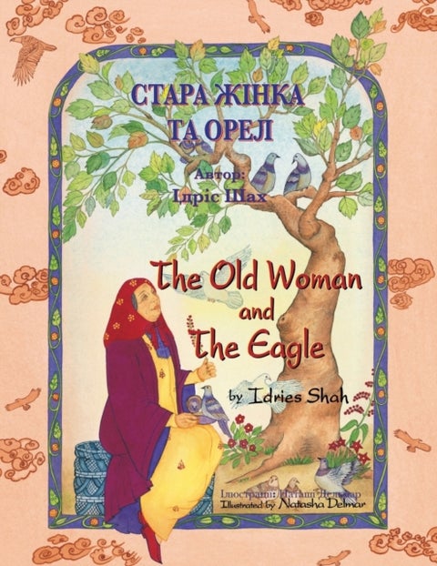 The Old Woman and the Eagle / СТАРА ЖІНКА - Bilingual English-Ukrainian Edition / Двомовне k
