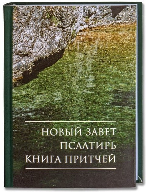 Novyy Zavet i Psalmy