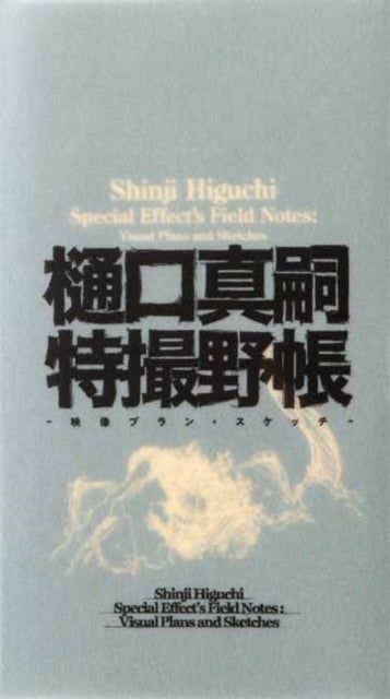 Shinji Higuchi Special Effect's Field Notes - Visual Plans and Sketches