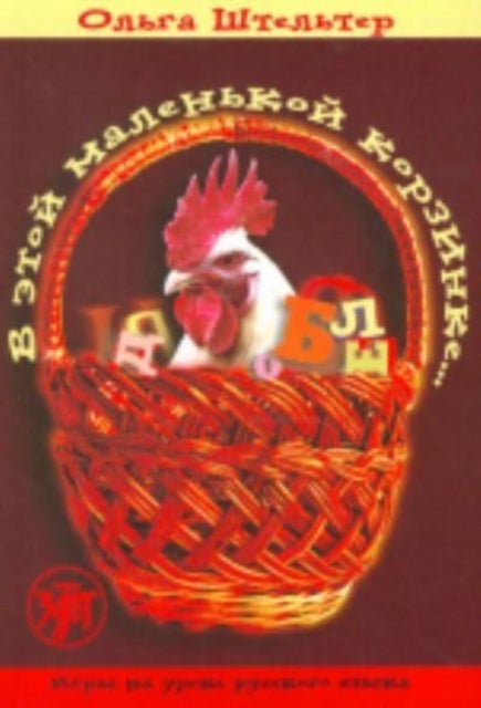 In This Little Basket - V Etoi Malenkoi Korzinke - Textbook 1