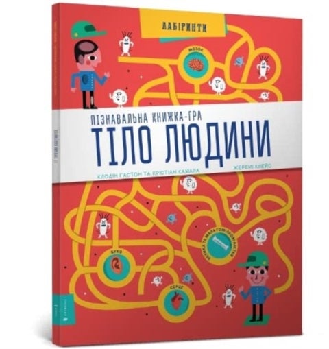 Human Body - Interactive Mazes for Exploring (Ukrainian language)